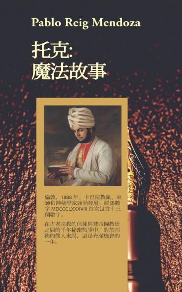 托克：魔法故事