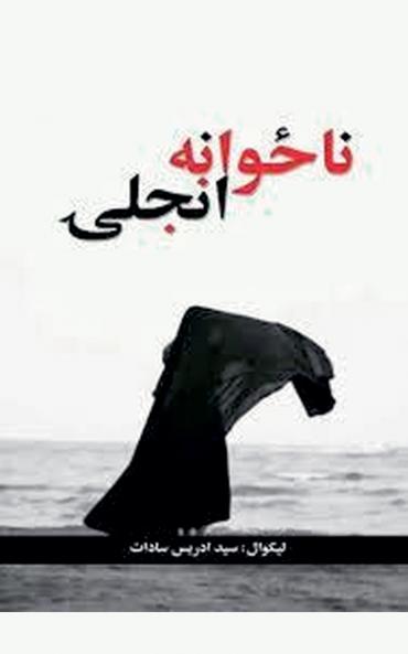 ناځوانه نجلۍ