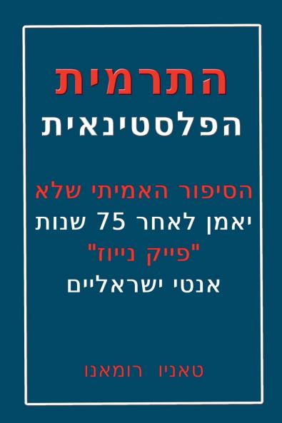 התרמית הפלסטינאית