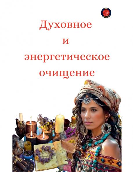 Духовное  и  энергетическое очищение
