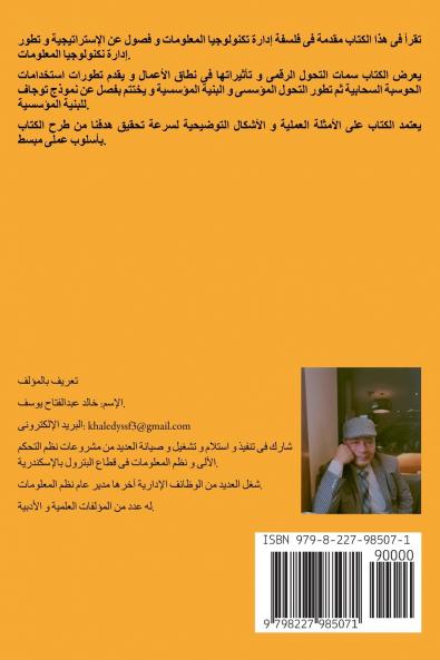 التحول الرقمى و البنية المؤسسية