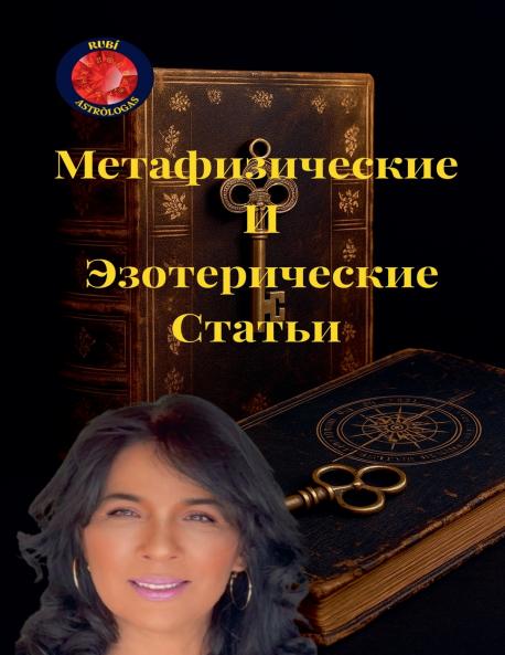 Метафизические  И  Эзотерические Статьи