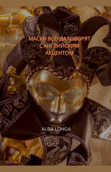 МАСКИ ВСЕГДА ГОВОРЯТ С АНГЛИЙСКИМ АКЦЕНТОМ