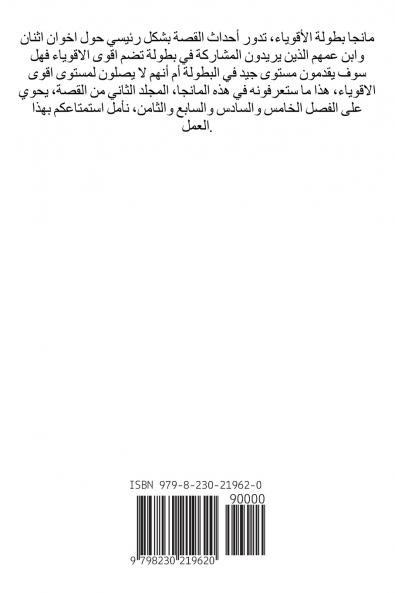 بطولة الاقوياء المجلد الثاني