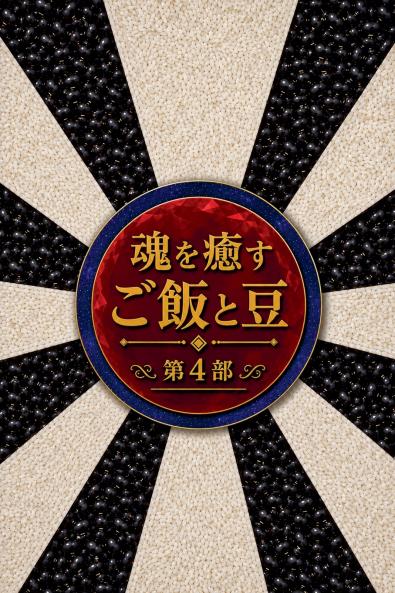 魂を癒すご飯と豆 第4部