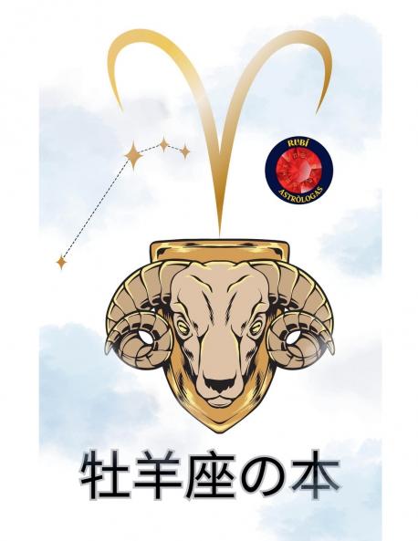 牡羊座の本 (Japanese Edition)