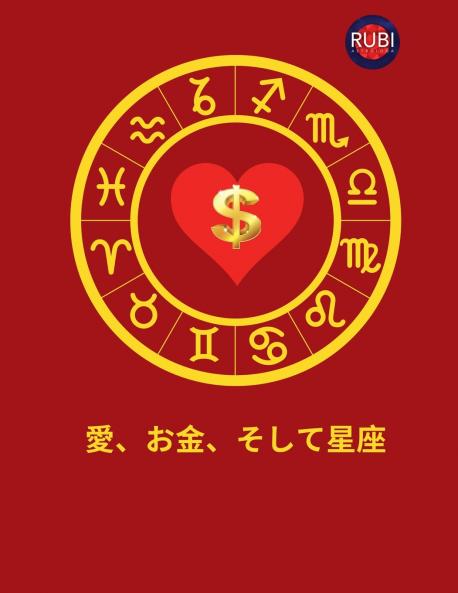 愛、お金、そして星座 (Japanese Edition)