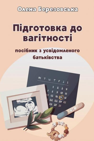 Підготовка до вагітності
