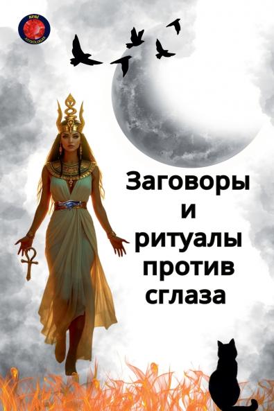 Заговоры  и  ритуалы против сглаза