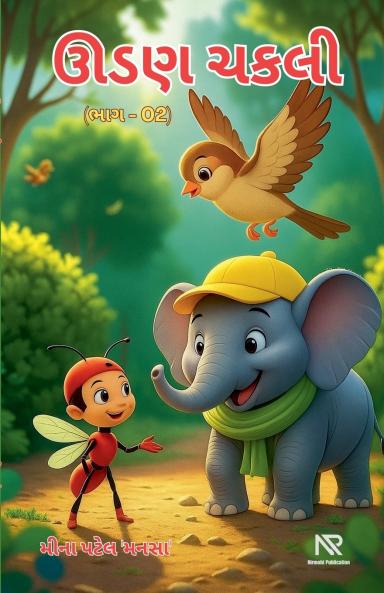 ઊડણ ચકલી 02