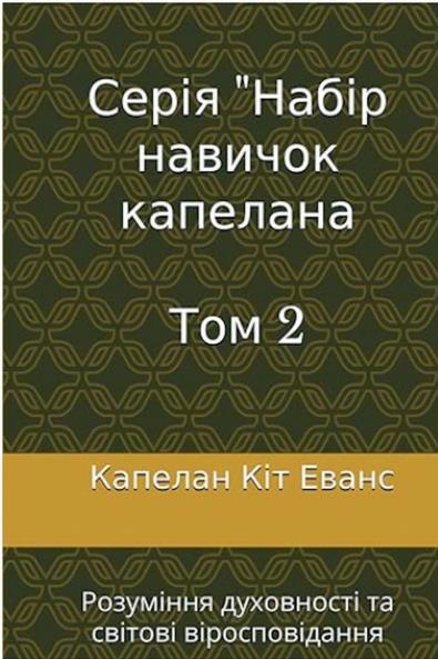 Серія Набір навичок капелана  Том 2