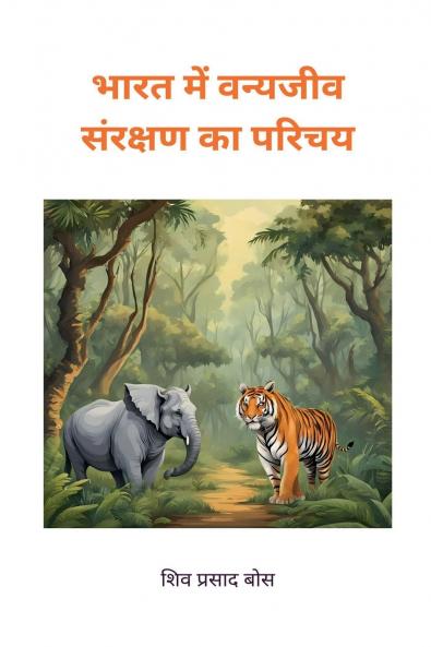 भारत में वन्यजीव संरक्षण का परिचय