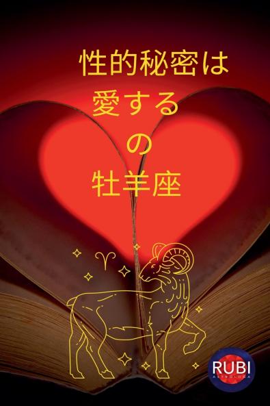 性的秘密は 愛する の 牡羊座 (Japanese Edition)