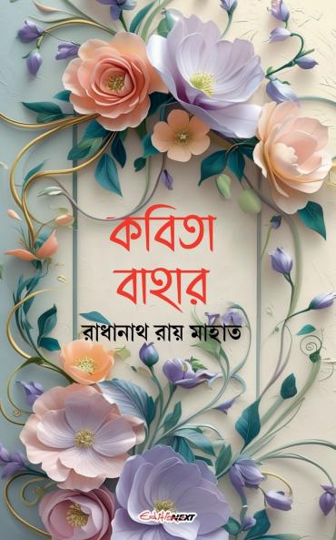 কবিতা বাহার