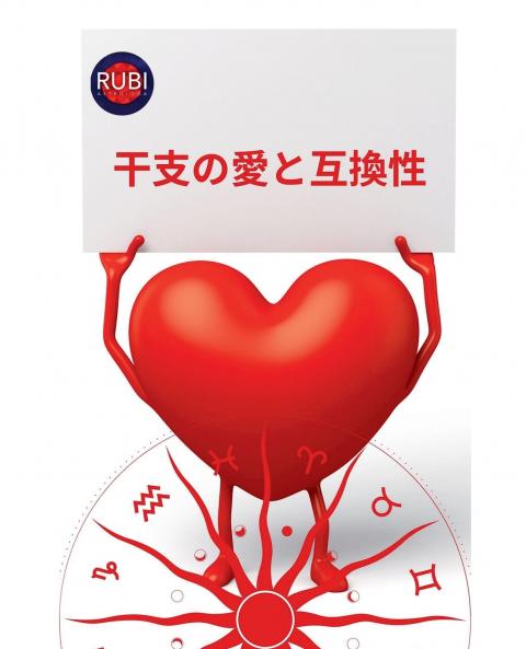 干支の愛と互換性 (Japanese Edition)