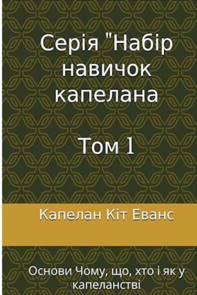 Серія навичок капелана Том 1