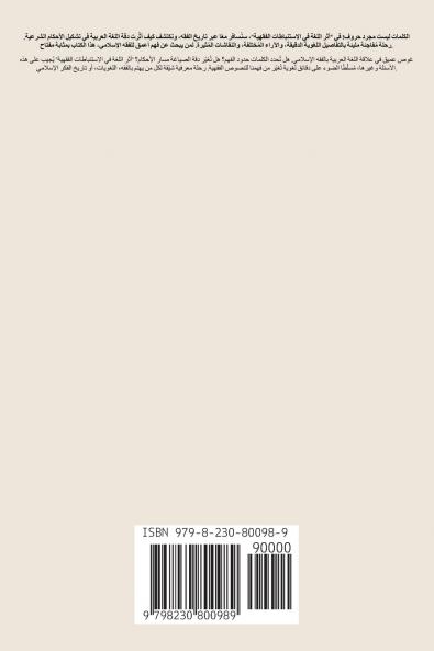 أثر اللغة في الاستنباطات الفقهية في كتاب البحر الرائق شرح كنز الدقائق لابن نجيم الحنفي (المتوفي