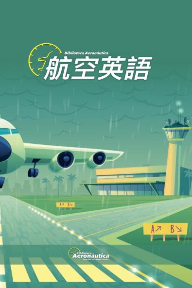 航空英語 (Airbus A320) (Japanese Edition)