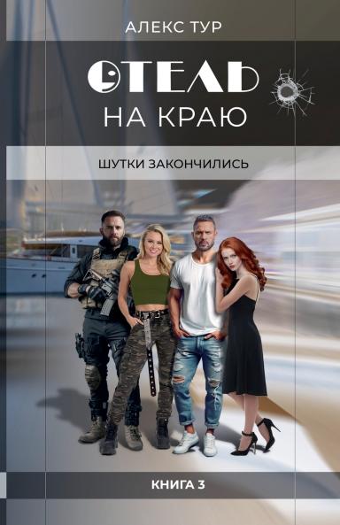 Отель на Краю