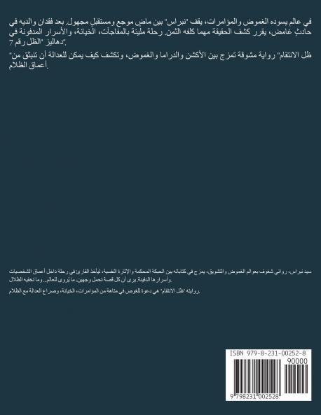 ظل الانتقام