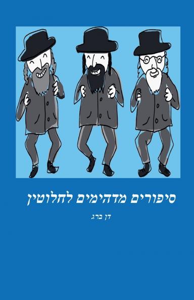 סיפורים מדהימים לחלוטין