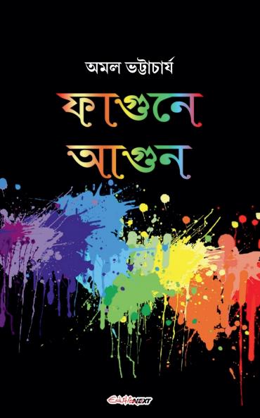 ফাগুনে আগুন