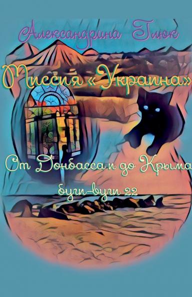 Миссия Украина.  От Донбасса и до Крыма буги-вуги-22