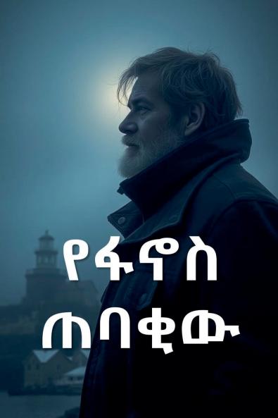 የፋኖስ ጠባቂው