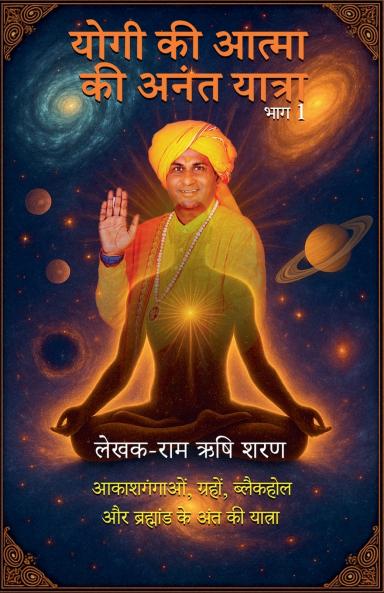 योगी की आत्मा की अनंत यात्रा भाग 1