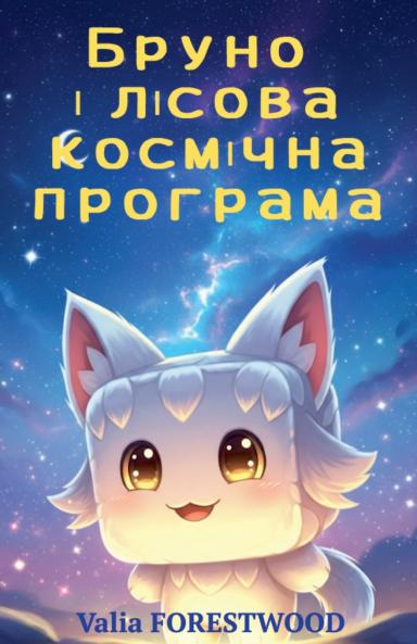 Бруно і лісова космічна програма