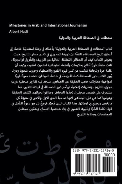 مَحَطّات في الصحافةِ العربيةِ والدوليةِ