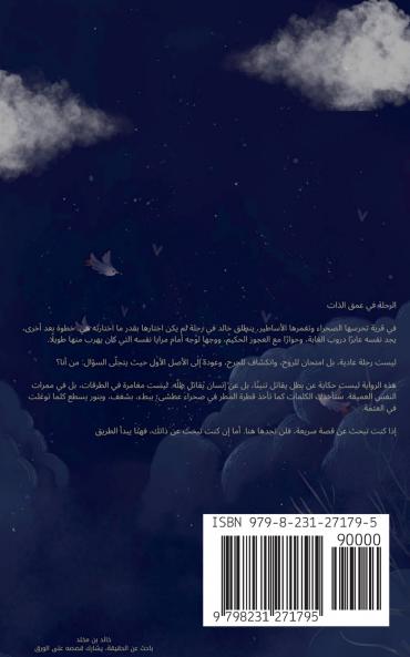 رواية الرحلة في عمق الذات