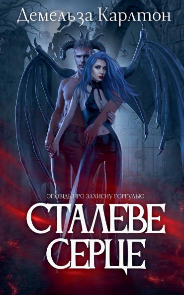 Сталеве Серце