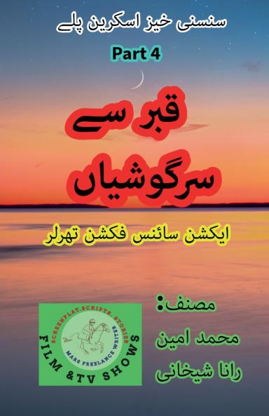 قبر سے سرگوشیاں۔ 4۔ سائنس فکشن اسکرین پلے۔