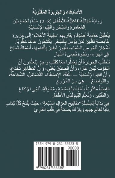 الأَصْدِقَاءُ   وَالجَزِيرَةُ المَقْلُوبَةُ