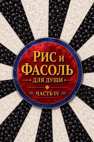 Рис и фасоль для души Часть IV