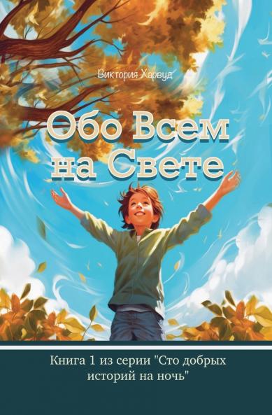 Обо Всем На Свете