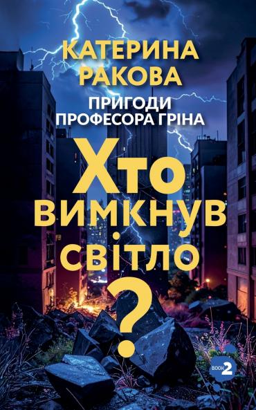 Хто вимкнув світло?
