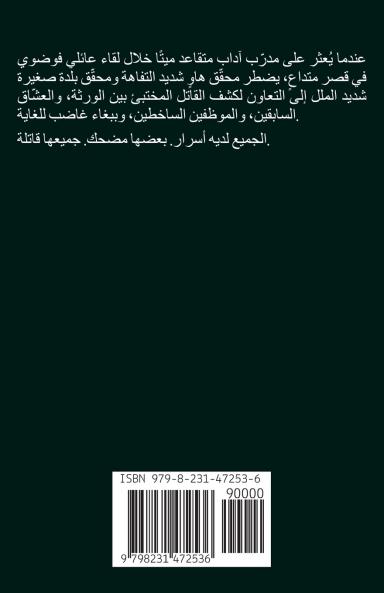 الجدّي حتى الموت