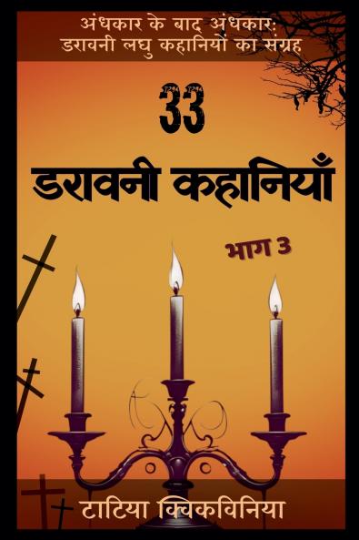 33 ?????? ???????? - ??? 3