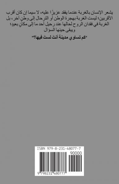 كم تساوي مدينة أنتَ لستَ فيها؟