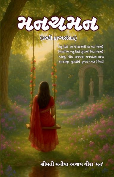 મનચમન (કચ્છી કાવ્યસંગ્રહ)