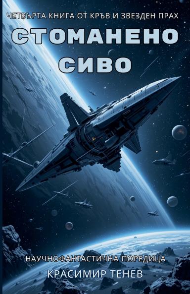 Стоманено сиво