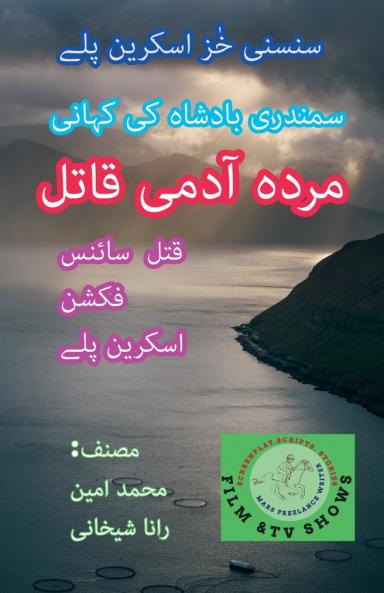 مردہ آدمی قاتل۔ سنسنی خیز سائنس فکشن اسکرین پلے۔
