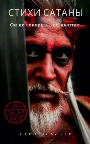 Стихи Сатаны - Он не говорил... он шептал.