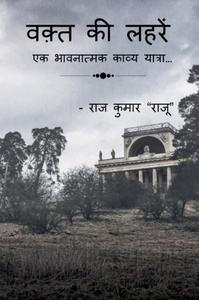 वक़्त की लहरें