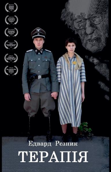 ТЕРАПIЯ