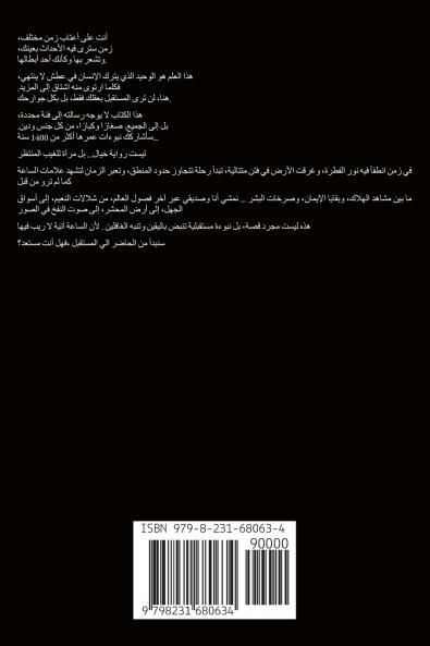 الوقت يحتضر ، نبوءات مستقبلية