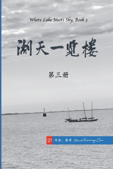 湖天一览楼 第三册 （简体中文）