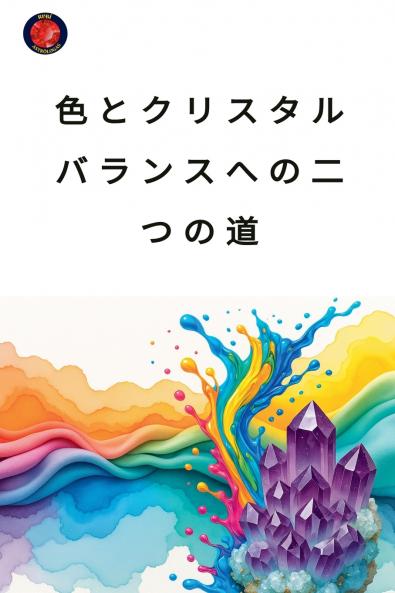 色とクリスタル：バランスへの二つの道